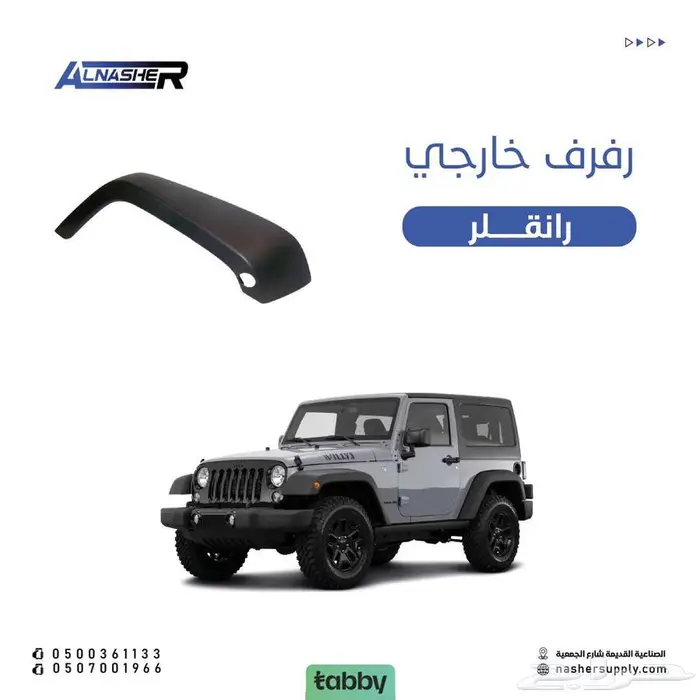 رفرف امامي خارجي رانقلر متوافقه مع   2007 الى 2017 0