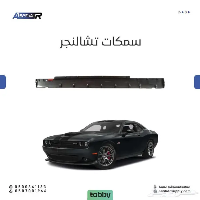 سمكات جانبيه تشالنجر كبس بدون تخريم 0
