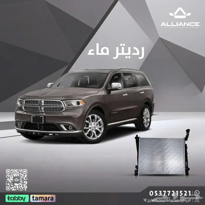 القطعة  رديتر ماء دودج دورانقو 0