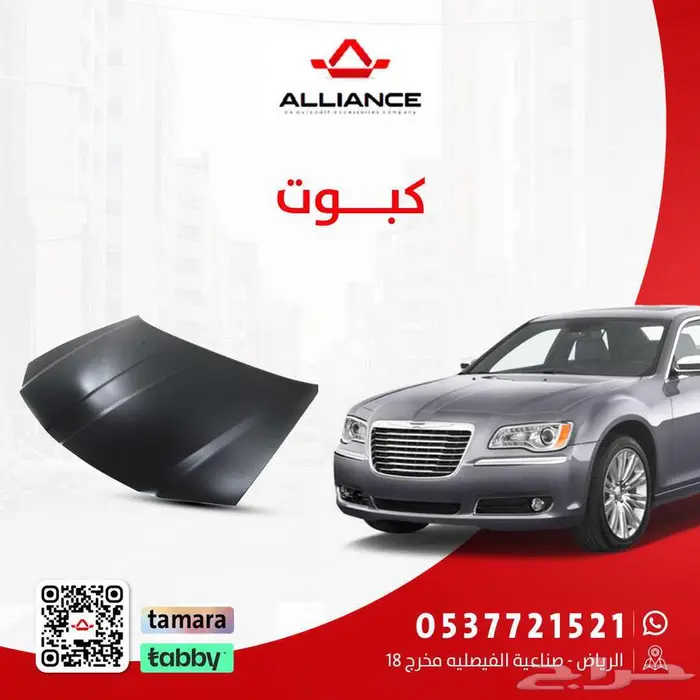 القطعة  كبوت كرايسلر 300 0
