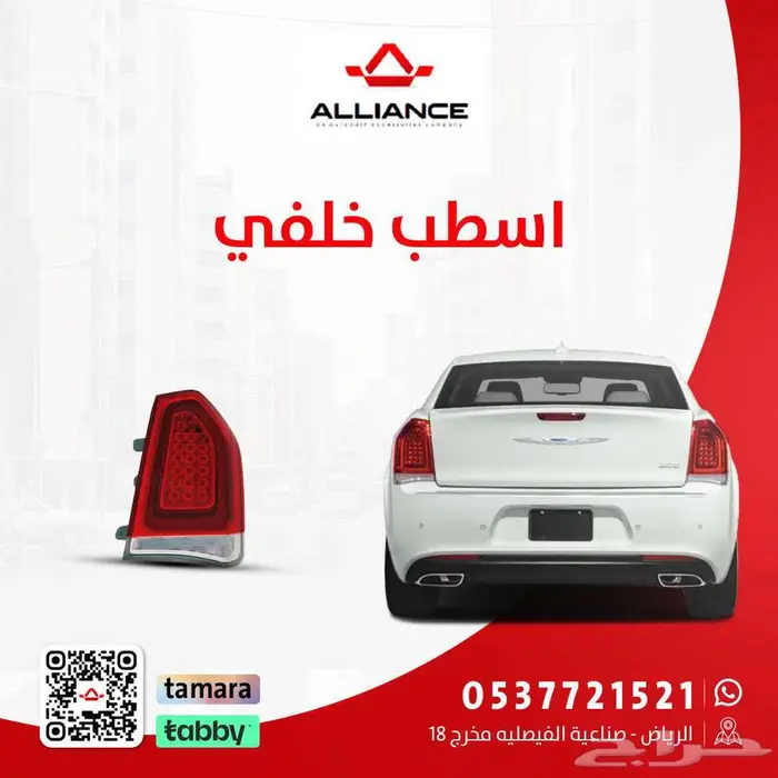 القطعة  اسطب خلفي مكحل وعادي كرايسلر 300 0