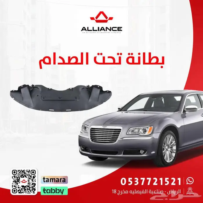 القطعة  بطانة تحت الصدام الامامي كرايسلر 300 0