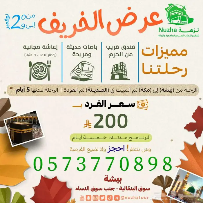 رحلة عمرة خمسة أيام مع الإعاشة مجانا 0