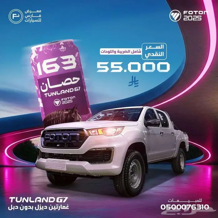 فوتون غمارتين بدون دبل 2025 ب 55.000 ريال 0