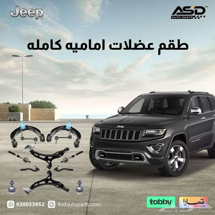 طقم عضلات اماميه كامله جيب قراند شروكي من 2011 إلى 2015 0