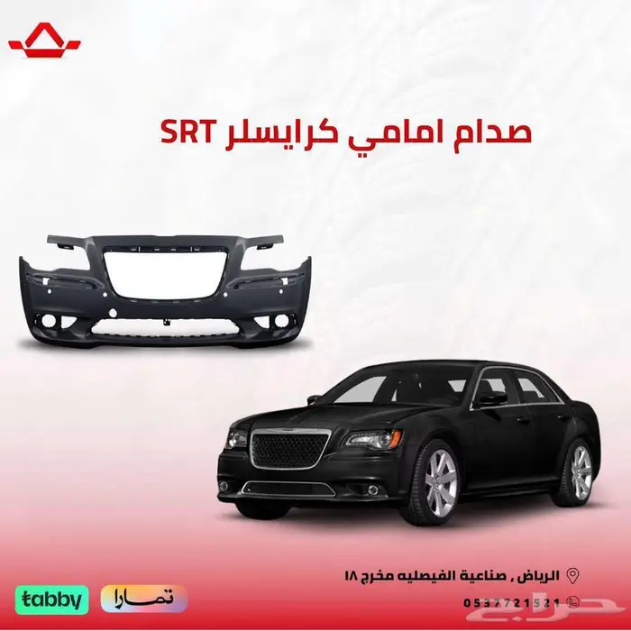 القطعه   صدام امامي كرايسلر SRT 0