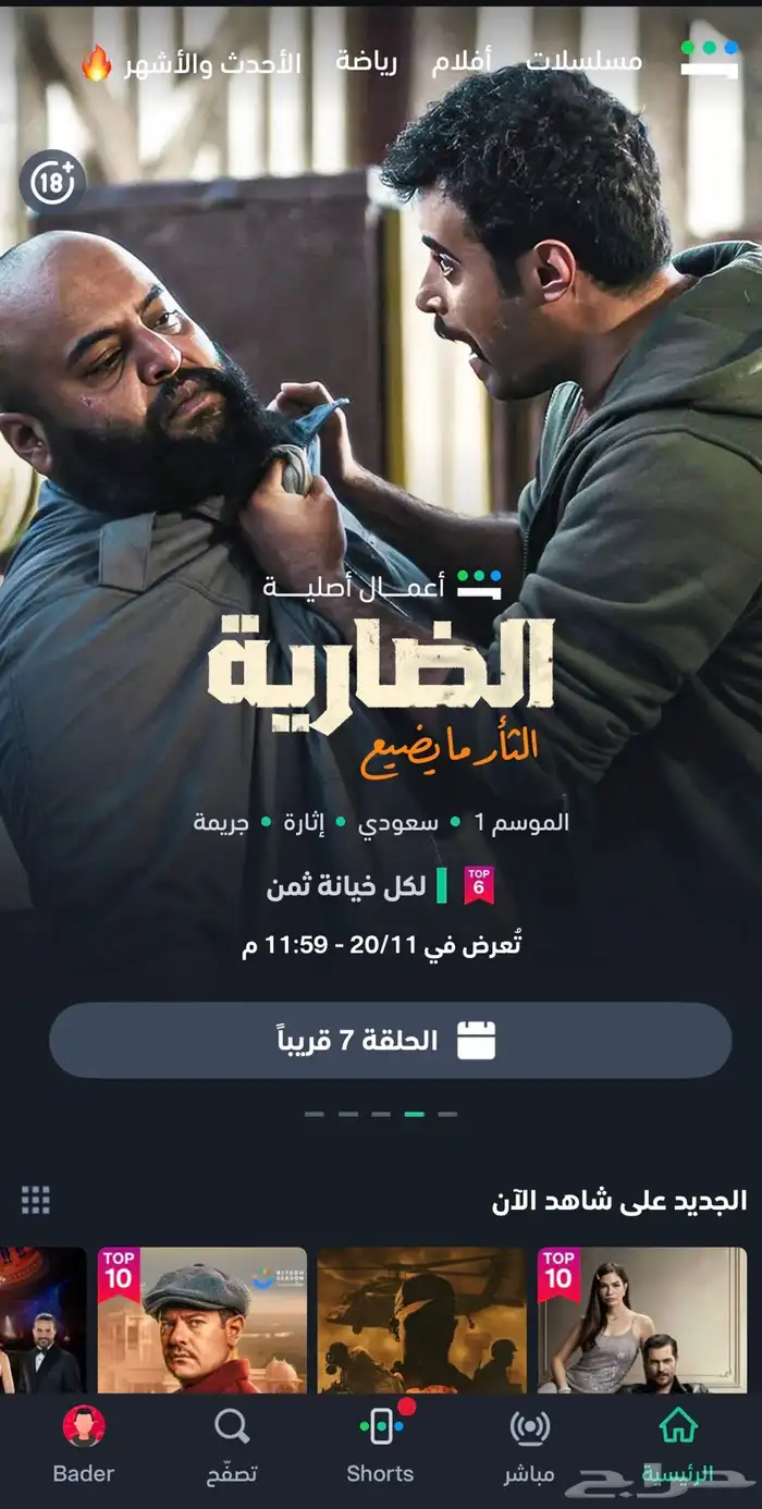 اشتراك شاهد مسلسلات عليه عرض اليوم 8.99 فقط 0