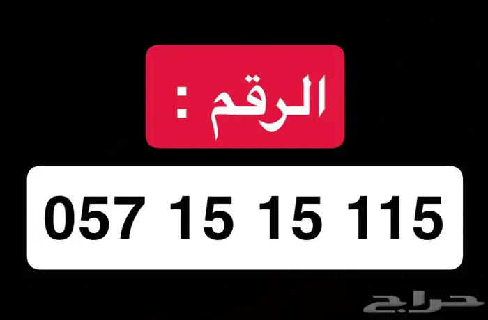 رقم مميز للبيع 0