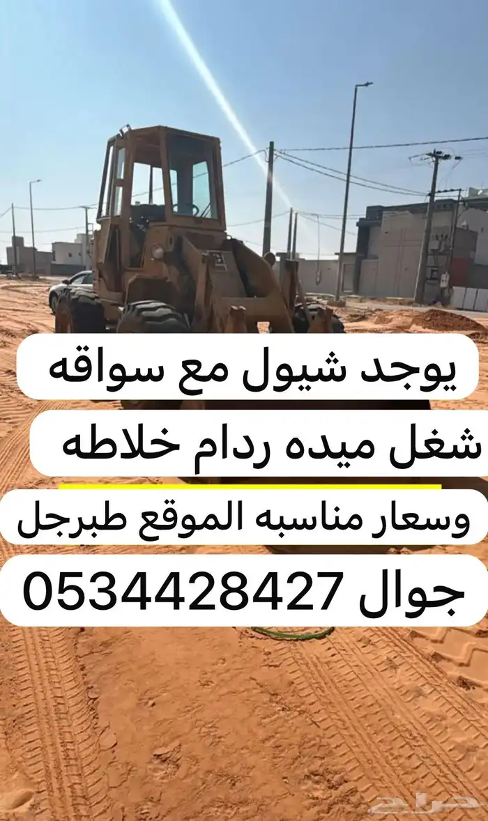 شيول وترزق الله والاسعار ان شاءالله مناسبه طبرجل 0