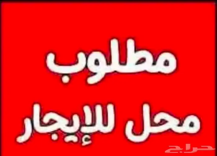 محل للايجار لايهمني ان كان موقع تجاري مساحة من 150 الى 200 0