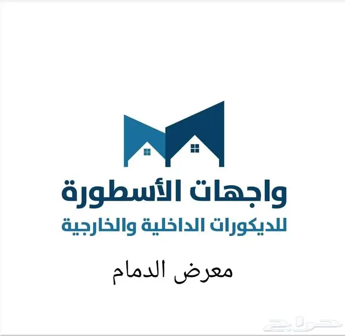 معرض واجهات الاسطورة للديكورات الداخلية الخارجية 0