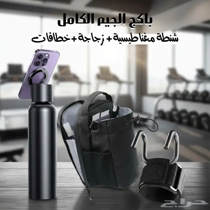 باكج الجيم الكامل   شنطة مغناطيسية   زجاجة   خطافات رفع أثقا 0