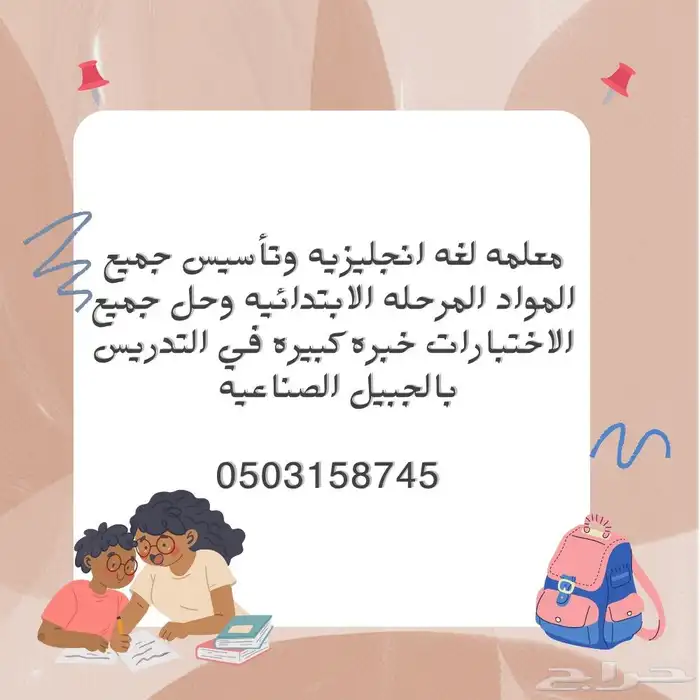 معلمه لغه انجليزيه وتأسيس جميع المواد المرحله الابتدائيه وحل 0