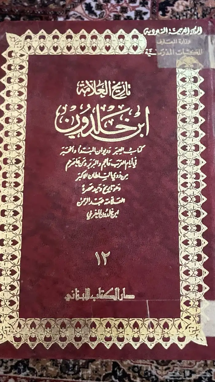 كتاب تاريخ العلامه ابن خلدون و كتاب مدينة الرياض 0