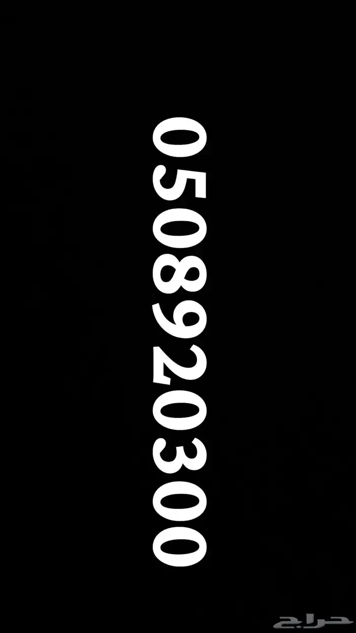 رقم مميز للبيع 0