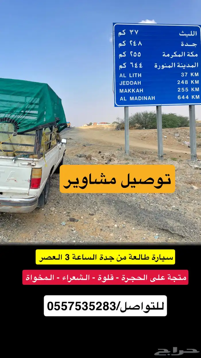 مشاوير سيارة طالعه من جدة على الجنوب 0