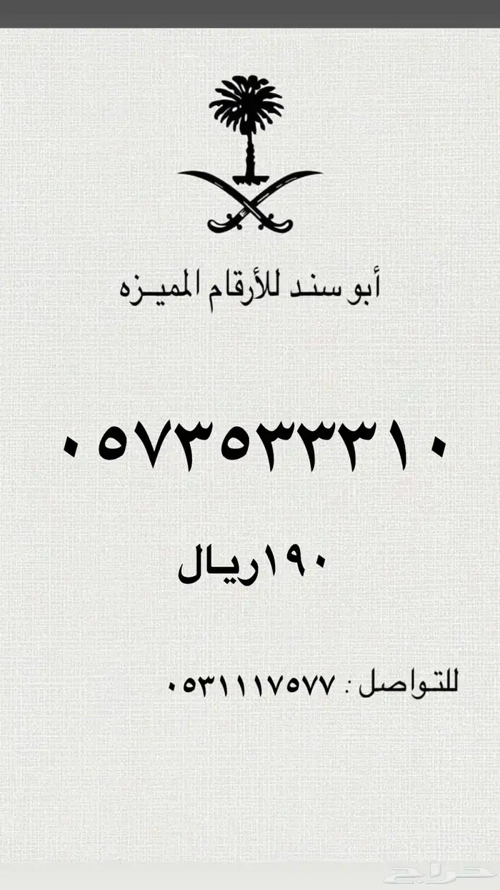 ارقام سوا مميزه ورقم رمز قحطان 505 7