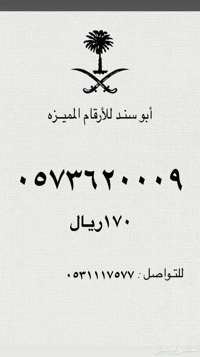 ارقام سوا مميزه ورقم رمز قحطان 505 6