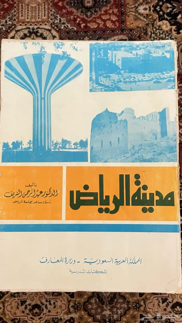 كتاب تاريخ العلامه ابن خلدون و كتاب مدينة الرياض 2
