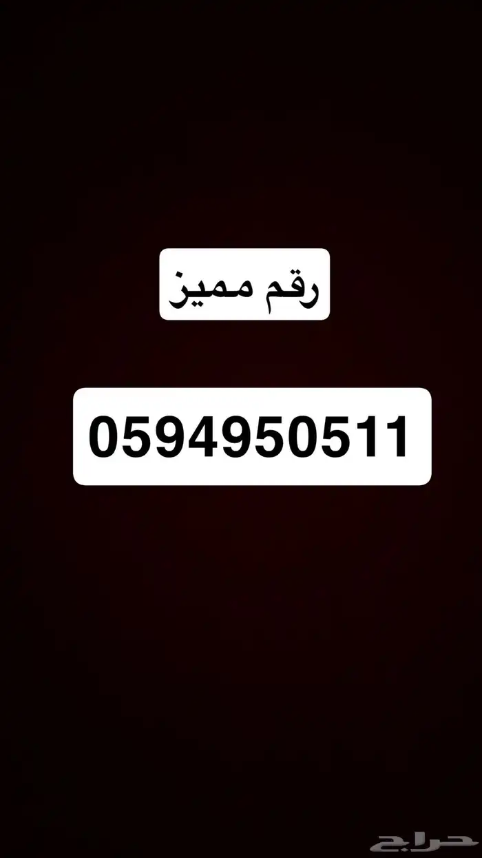 رقم مميز 0