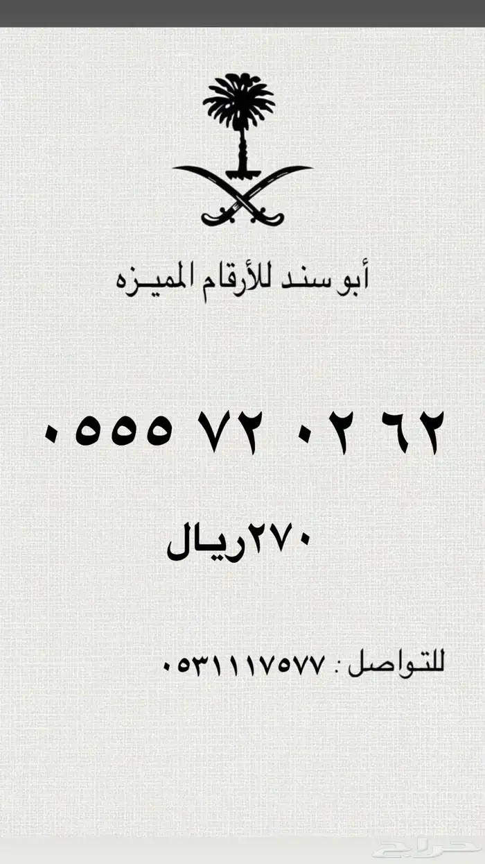 ارقام سوا مميزه عروض يوم التأسيس خصم 20 3