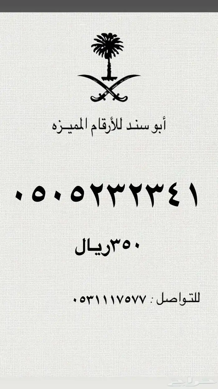 ارقام سوا مميزه عروض يوم التأسيس خصم 20 0