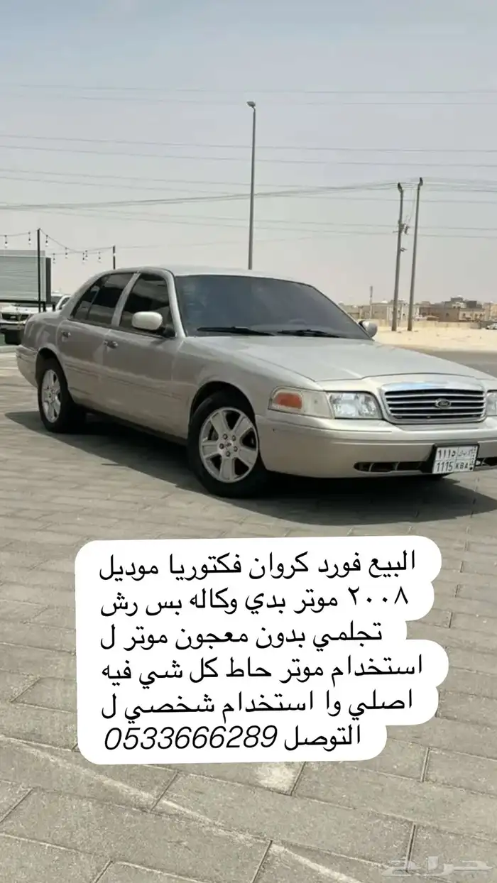 البيع فورد كروان فكتوريا 2008 1