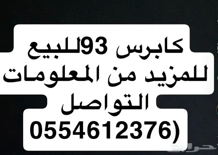 كابرس 93 0