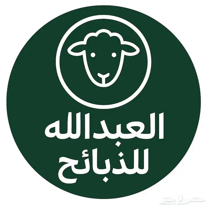 ذبائح الاحساء 0