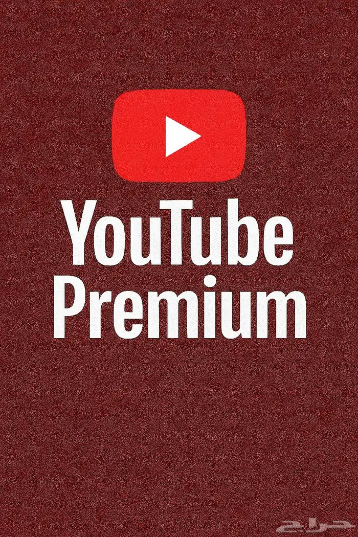 اشتراكات يوتيوب بريميوم باسعاررر منافسه 0