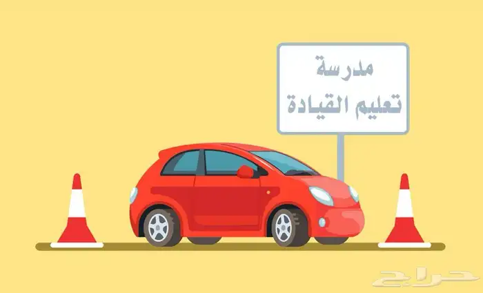 تعليم القيادة السواقة اوتوماتيك 4