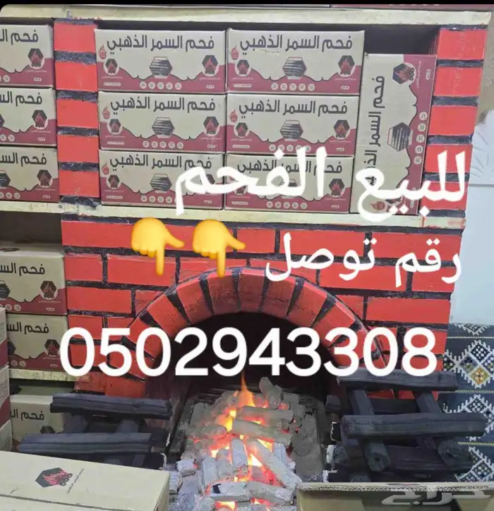 لبيع الفحم والحطب المستورد 0