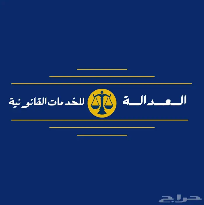 خدمات محامي محاماة قانونية 0