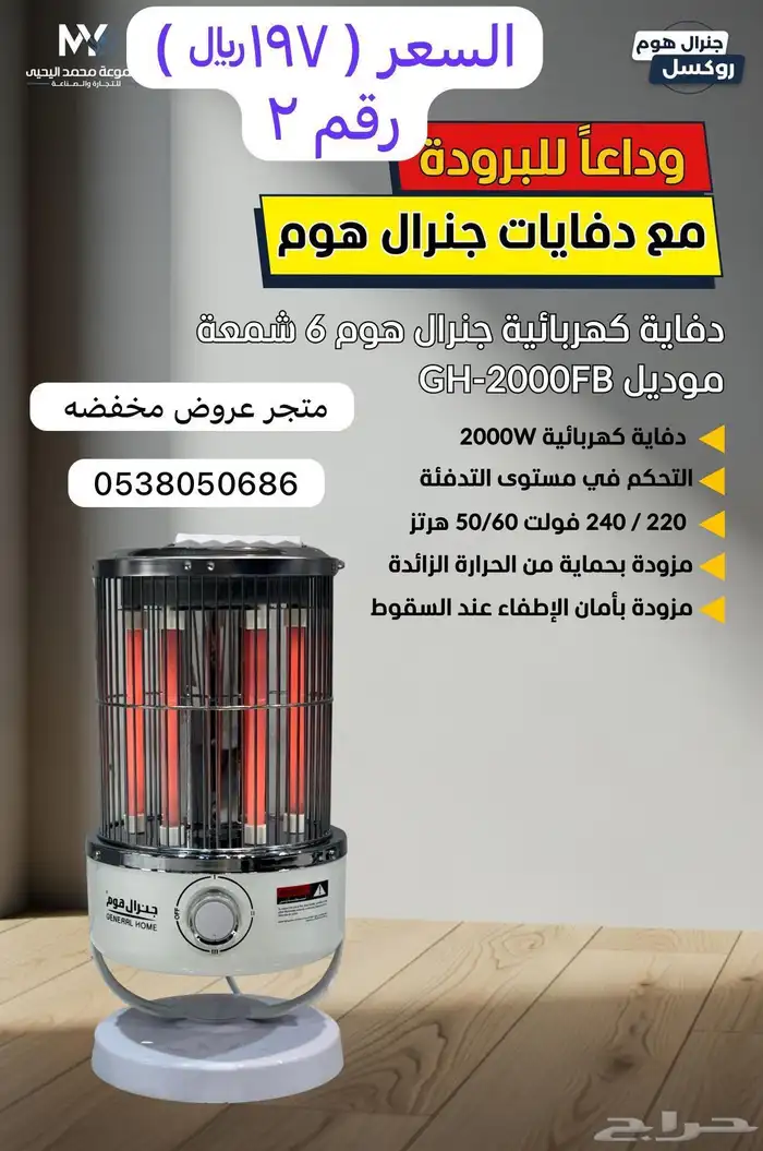 دفايات كهربائية ودفايات غاز جنرال هوم 0