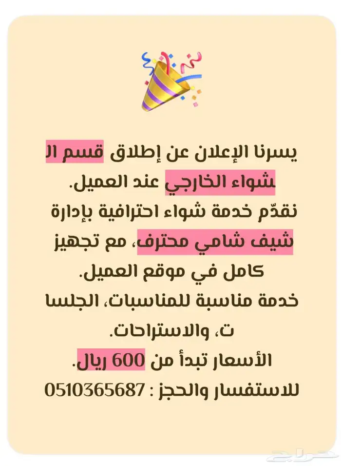 شوي خارجي معلم شامي حي السر وكافة احياء الطائف 0