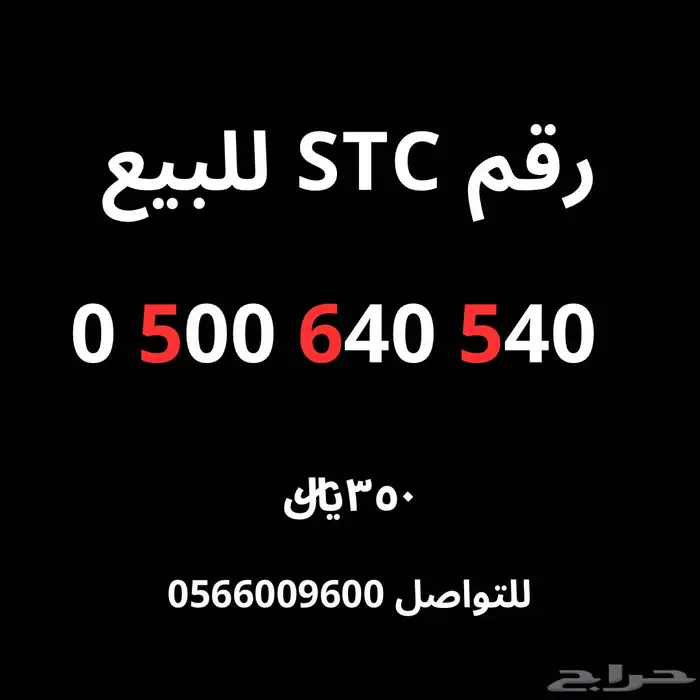 رقم للبيع اس تي سي 0
