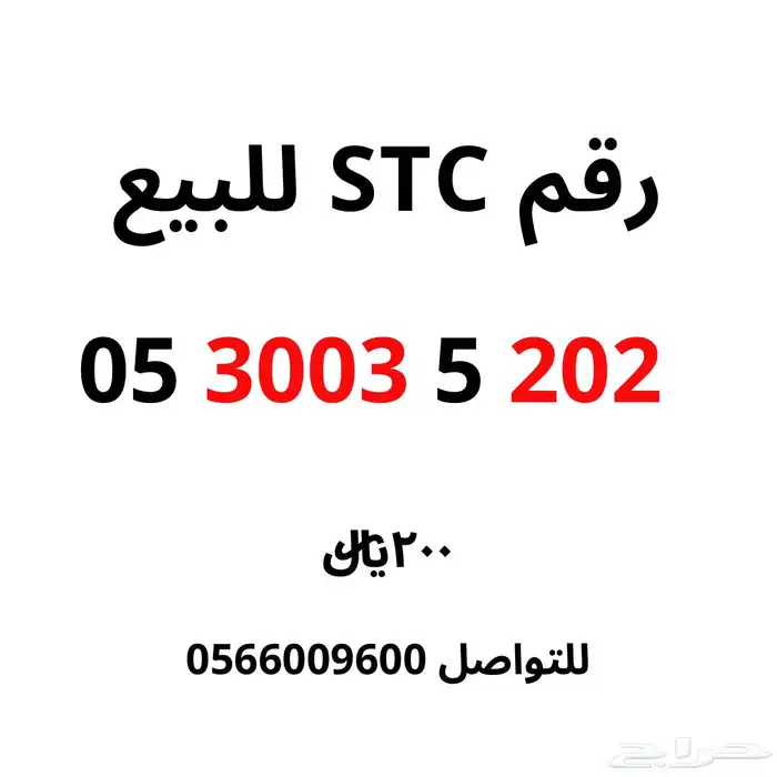رقم STC للبيع 0