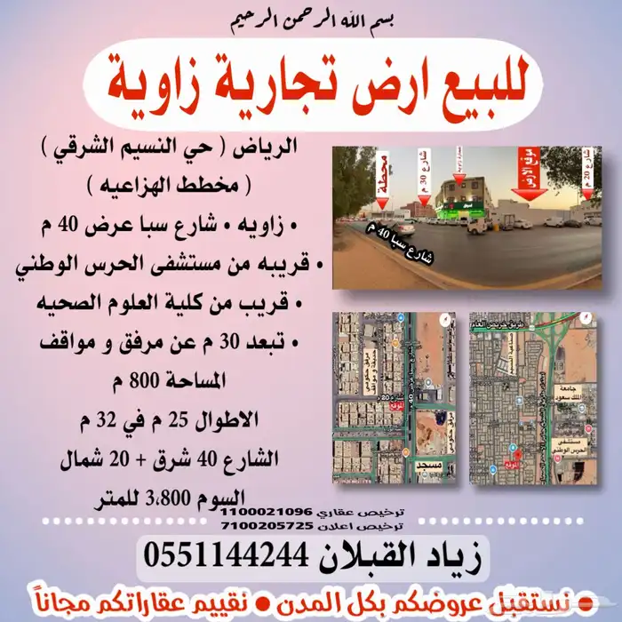 للبيع ارض تجارية زاوية في الرياض حي النسيم الهزاعيه شارع 40 0