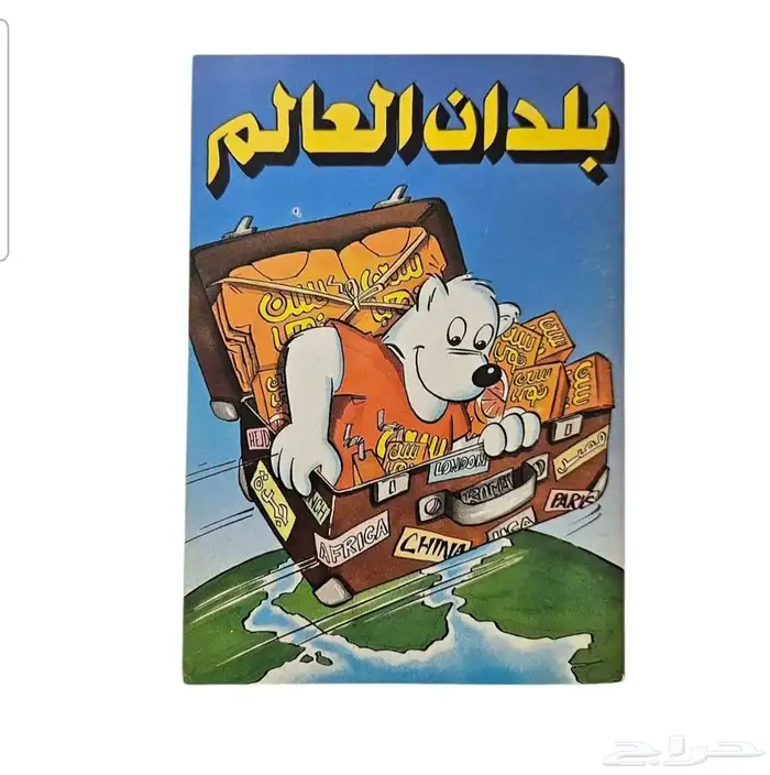 كتيب سن توب بلدان العالم أصل نظيف جدا بحالة ممتازة 0