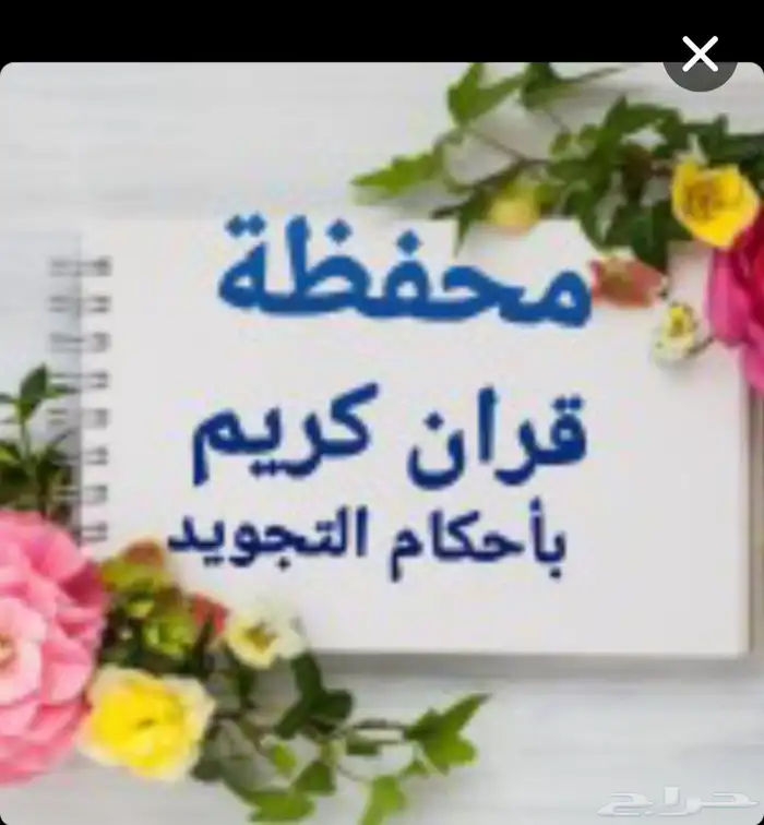 محفظه قران اونلاين مجود للأطفال حفظ تام داخل الحلقه دون مساع 0