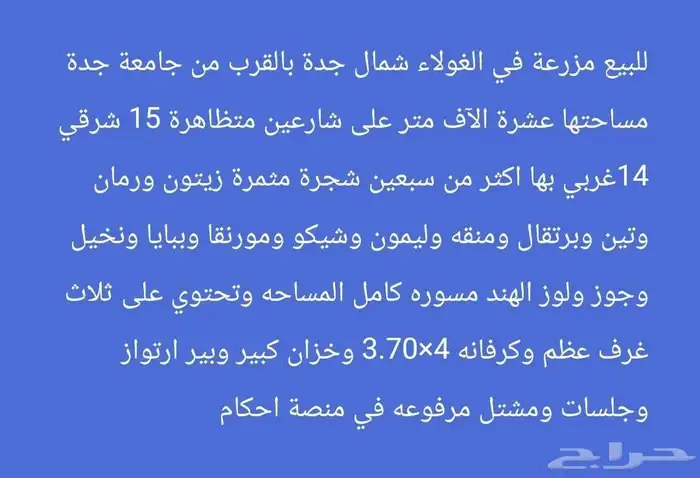 للبيع مزرعة في الغولاء شمال جدة بالقرب من جامعة عسفان 0