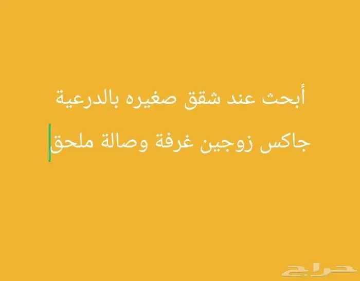 ابحث عن شقه للايجار صفيره ملحق اوغرفه وصاله بالدرعية جاكس 0