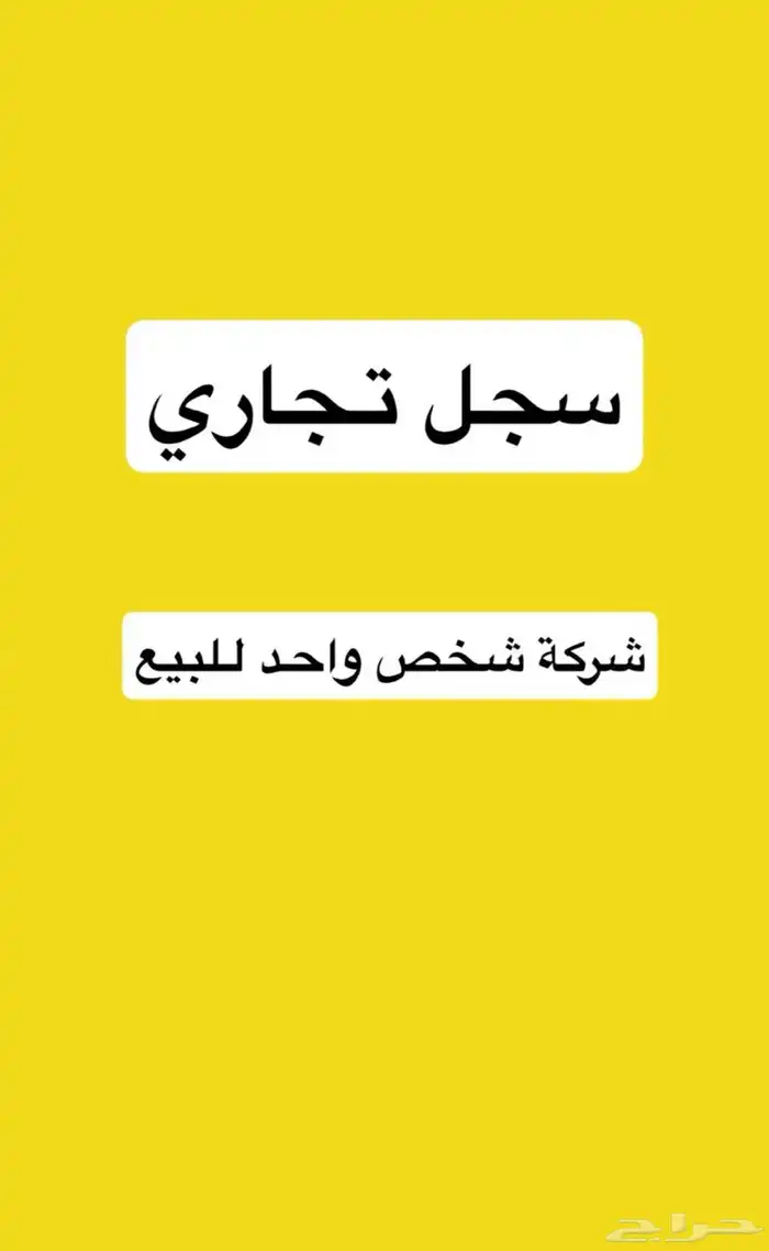 سجل شركة سعودية شخص واحد للبيع 0