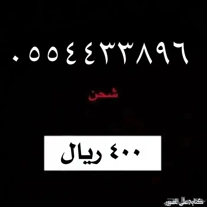 رقم شحن من شركة STC 0