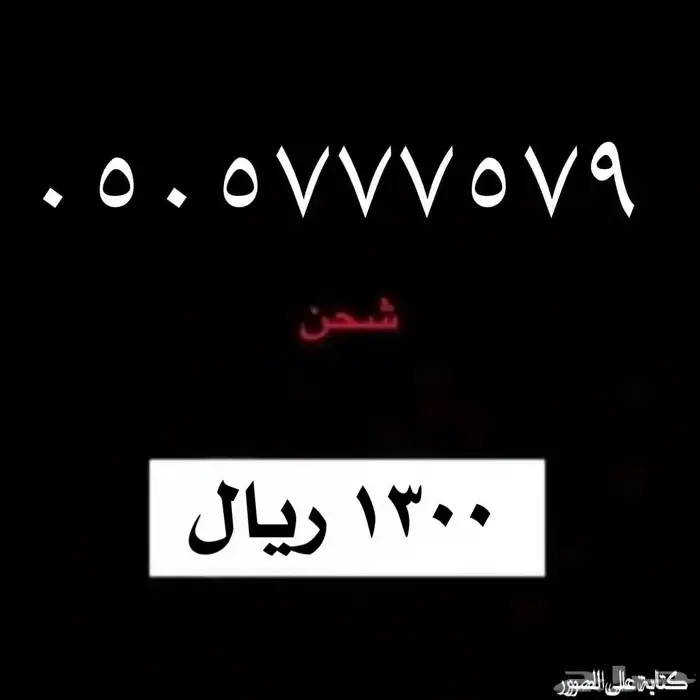 رقم شحن - الاتصالات السعودية 0