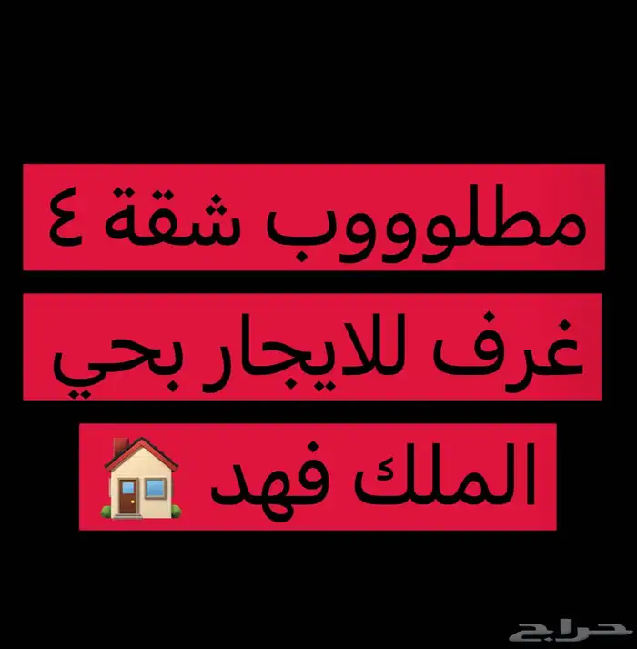 ابحث عن شقة 4 غرف بحي الملك فهد 0