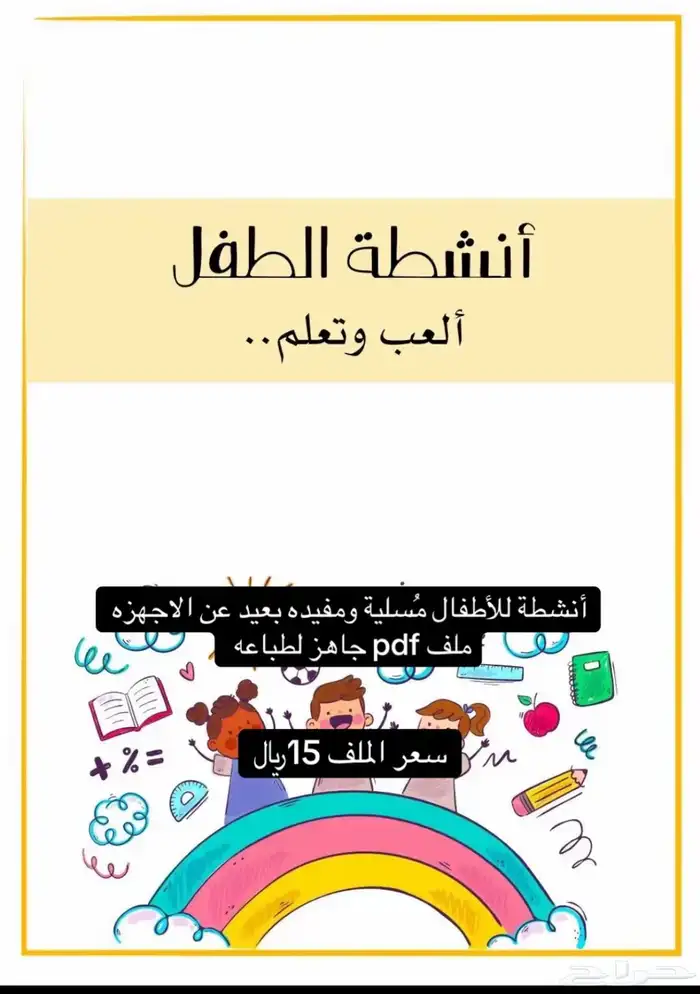 أنشطة تعليمية للأطفال 0