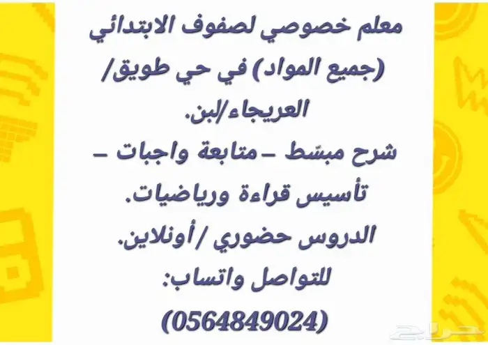 معلم خصوصي لصفوف الابتدائي (جميع المواد) 0