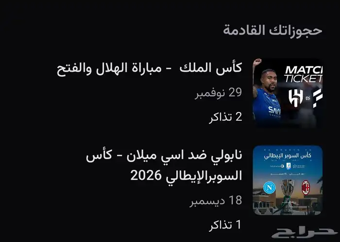 تذاكر ميلان ضد نابولي 2