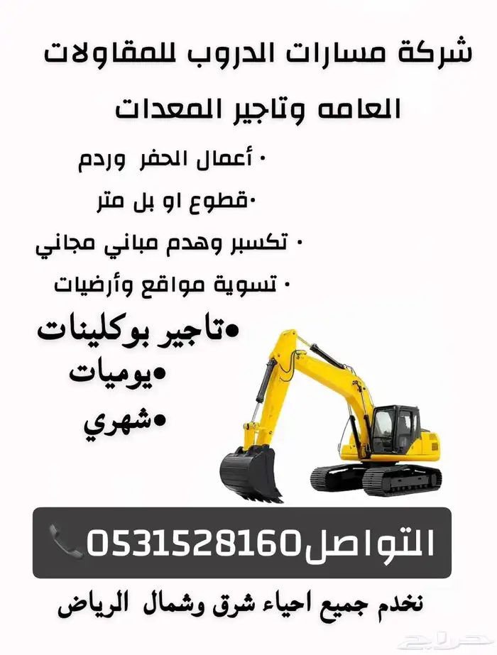 بوكلينات الايجار حفر هدم قص جبال تسوية أراضي 0